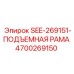 4700269150 SEE-269151-ПОДЪЕМНАЯ РАМА Epiroc