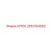 2653164992 КРЮК от Epiroc