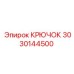 Крюк подъемный Epiroc 3030144500