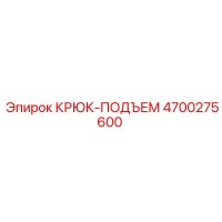 4700275600 КРЮК-ПОДЪЕМ Epiroc