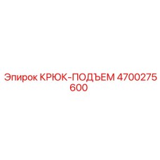4700275600 КРЮК-ПОДЪЕМ Epiroc