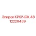 4812228439 Крючок Epiroc