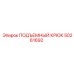 50261692 ПОДЪЕМНЫЙ КРЮК Epiroc