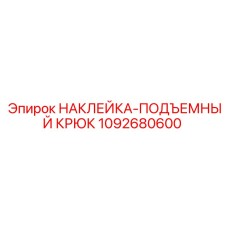 1092680600 НАКЛЕЙКА ПОДЪЕМНЫЙ КРЮК Epiroc