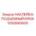 1092680600 НАКЛЕЙКА ПОДЪЕМНЫЙ КРЮК Epiroc