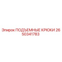 2650341783 ПОДЪЕМНЫЕ КРЮКИ Epiroc