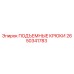 2650341783 ПОДЪЕМНЫЕ КРЮКИ Epiroc