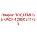 2650341783 ПОДЪЕМНЫЕ КРЮКИ Epiroc