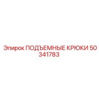 50341783 ПОДЪЕМНЫЕ КРЮКИ Epiroc