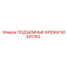 50341783 ПОДЪЕМНЫЕ КРЮКИ Epiroc