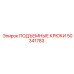 50341783 ПОДЪЕМНЫЕ КРЮКИ Epiroc