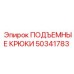 50341783 ПОДЪЕМНЫЕ КРЮКИ Epiroc