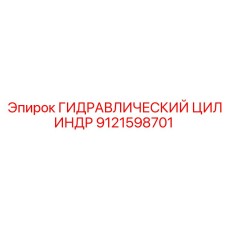 9121598701 ГИДРАВЛИЧЕСКИЙ ЦИЛИНДР Epiroc