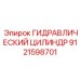 9121598701 ГИДРАВЛИЧЕСКИЙ ЦИЛИНДР Epiroc