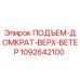 1092642100 ПОДЪЕМ-ДОМКРАТ-ВЕРХ-ВЕТЕР Epiroc