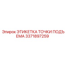 3371897259 ЭТИКЕТКА ТОЧКИ ПОДЪЕМА Epiroc