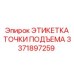 3371897259 ЭТИКЕТКА ТОЧКИ ПОДЪЕМА Epiroc
