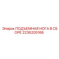 2236205166 ПОДЪЕМНАЯ НОГА В СБОРЕ Epiroc