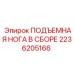 2236205166 ПОДЪЕМНАЯ НОГА В СБОРЕ Epiroc