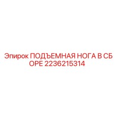 2236215314 ПОДЪЕМНАЯ НОГА В СБОРЕ Epiroc