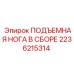 2236215314 ПОДЪЕМНАЯ НОГА В СБОРЕ Epiroc