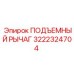 3222324704 ПОДЪЕМНЫЙ РЫЧАГ Epiroc