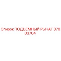 87003704 ПОДЪЕМНЫЙ РЫЧАГ Epiroc