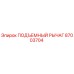 87003704 ПОДЪЕМНЫЙ РЫЧАГ Epiroc