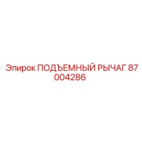 87004286 ПОДЪЕМНЫЙ РЫЧАГ Epiroc