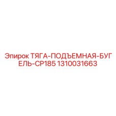 1310031663 ТЯГА-ПОДЪЕМНАЯ-БУГЕЛЬ-CP185 Epiroc