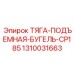 1310031663 ТЯГА-ПОДЪЕМНАЯ-БУГЕЛЬ-CP185 Epiroc