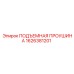 1626381201 ПОДЪЕМНАЯ ПРОУШИНА Epiroc