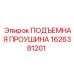 1626381201 ПОДЪЕМНАЯ ПРОУШИНА Epiroc
