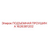 1626381202 ПОДЪЕМНАЯ ПРОУШИНА Epiroc