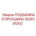 1626381202 ПОДЪЕМНАЯ ПРОУШИНА Epiroc
