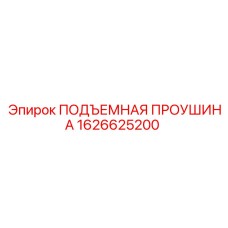 1626625200 ПОДЪЕМНАЯ ПРОУШИНА Epiroc