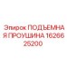 1626625200 ПОДЪЕМНАЯ ПРОУШИНА Epiroc