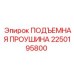2250195800 ПОДЪЕМНАЯ ПРОУШИНА Epiroc