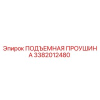 3382012480 ПОДЪЕМНАЯ ПРОУШИНА Epiroc