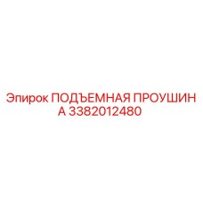 3382012480 ПОДЪЕМНАЯ ПРОУШИНА Epiroc
