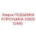 3382012480 ПОДЪЕМНАЯ ПРОУШИНА Epiroc