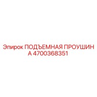 4700368351 ПОДЪЕМНАЯ ПРОУШИНА Epiroc