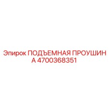 4700368351 ПОДЪЕМНАЯ ПРОУШИНА Epiroc