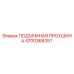 4700368351 ПОДЪЕМНАЯ ПРОУШИНА Epiroc