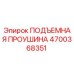 4700368351 ПОДЪЕМНАЯ ПРОУШИНА Epiroc