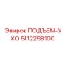 5112258100 ПОДЪЕМ-УХО Epiroc