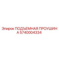 5740004334 ПОДЪЕМНАЯ ПРОУШИНА Epiroc