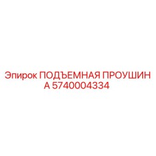 5740004334 ПОДЪЕМНАЯ ПРОУШИНА Epiroc