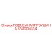5740004334 ПОДЪЕМНАЯ ПРОУШИНА Epiroc