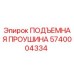 5740004334 ПОДЪЕМНАЯ ПРОУШИНА Epiroc